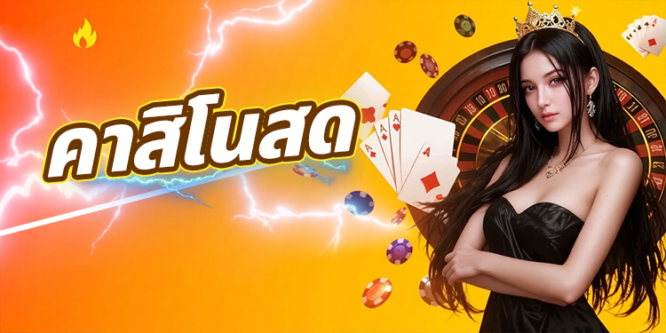 คาสิโนสด th39