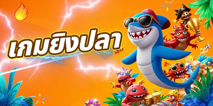 เกมยิงปลา th39